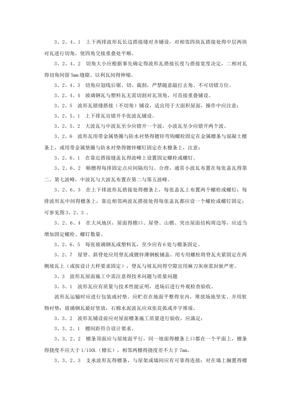 石棉瓦瓦屋面施工技术_第3页