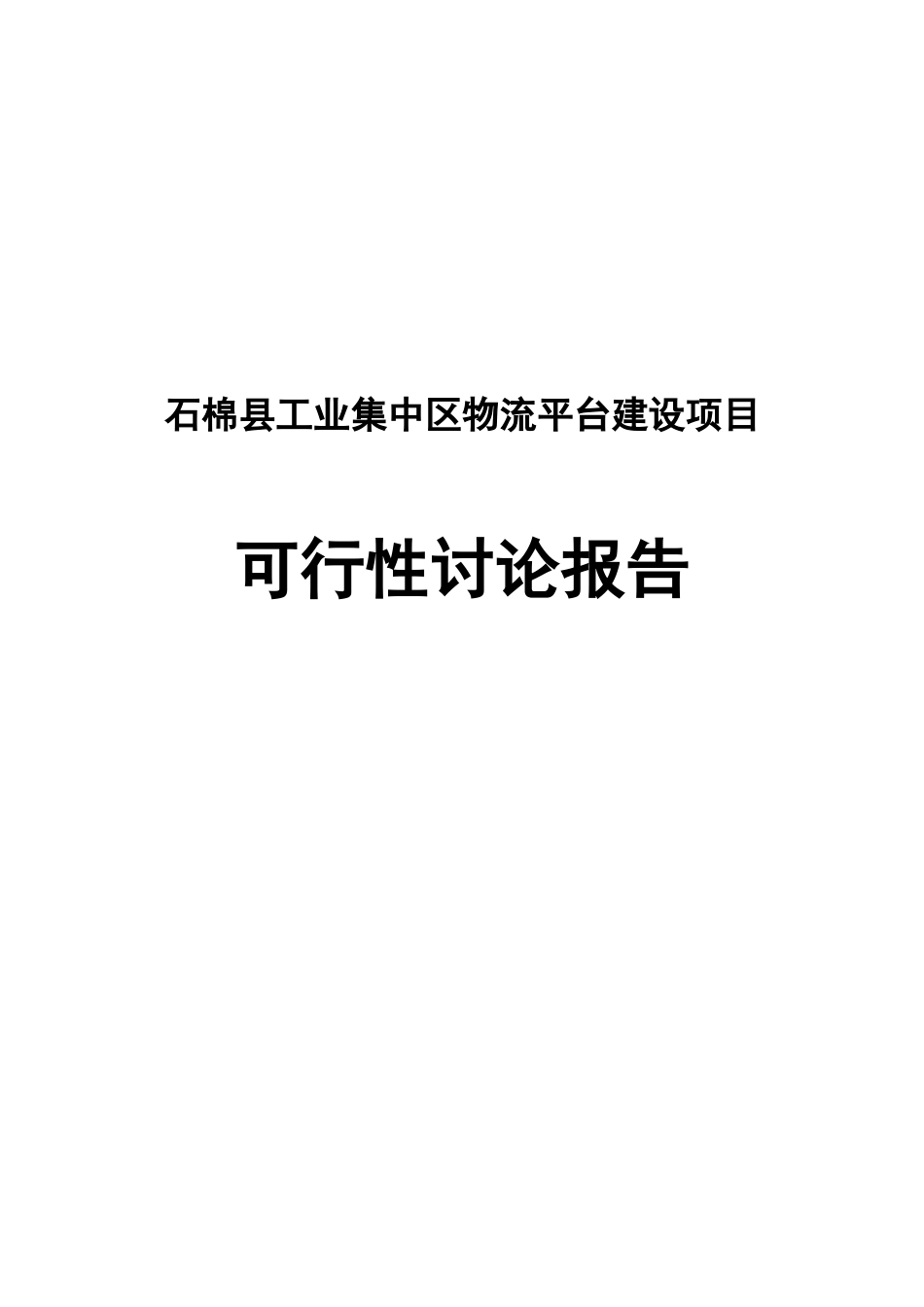 石棉县工业集中区公共物流建设项目资金申请报告_第2页