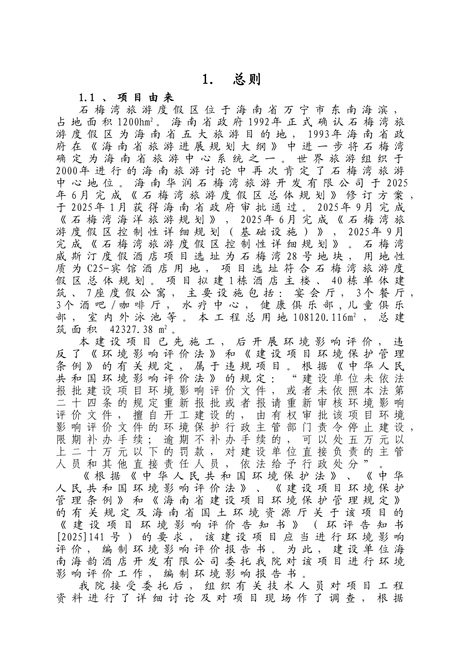 石梅湾威斯汀度假酒店项目环境影响报告书_第2页