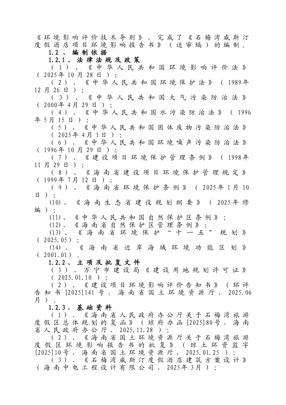 石梅湾威斯汀度假酒店项目环境影响报告书_第3页