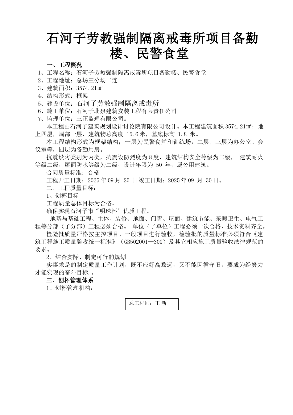 石河子劳教强制隔离戒毒所项目备勤楼、民警食堂项目施工组织设计_第1页
