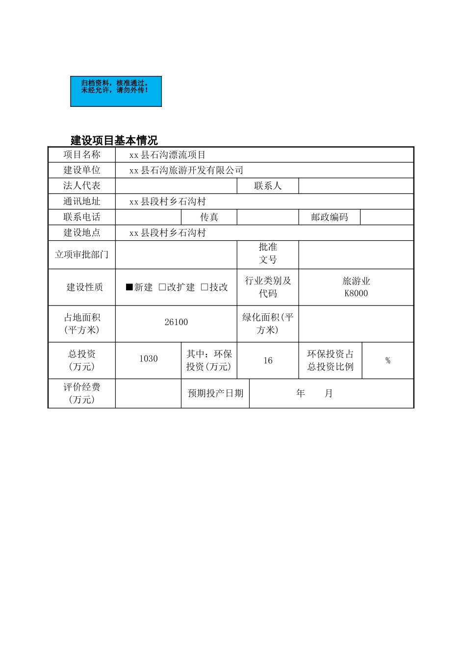 石沟漂流项目环境评估报告表_第2页