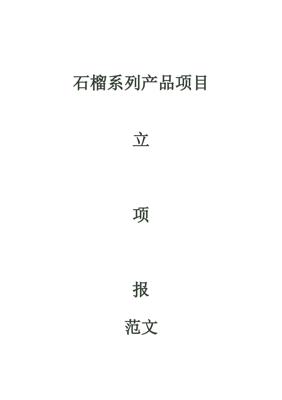 石榴系列产品项目立项报告_第2页