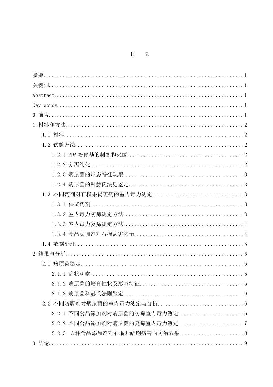 石榴贮藏期褐斑病防治的研究本科学位论文_第3页