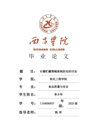 石榴贮藏期褐斑病防治的研究本科学位论文