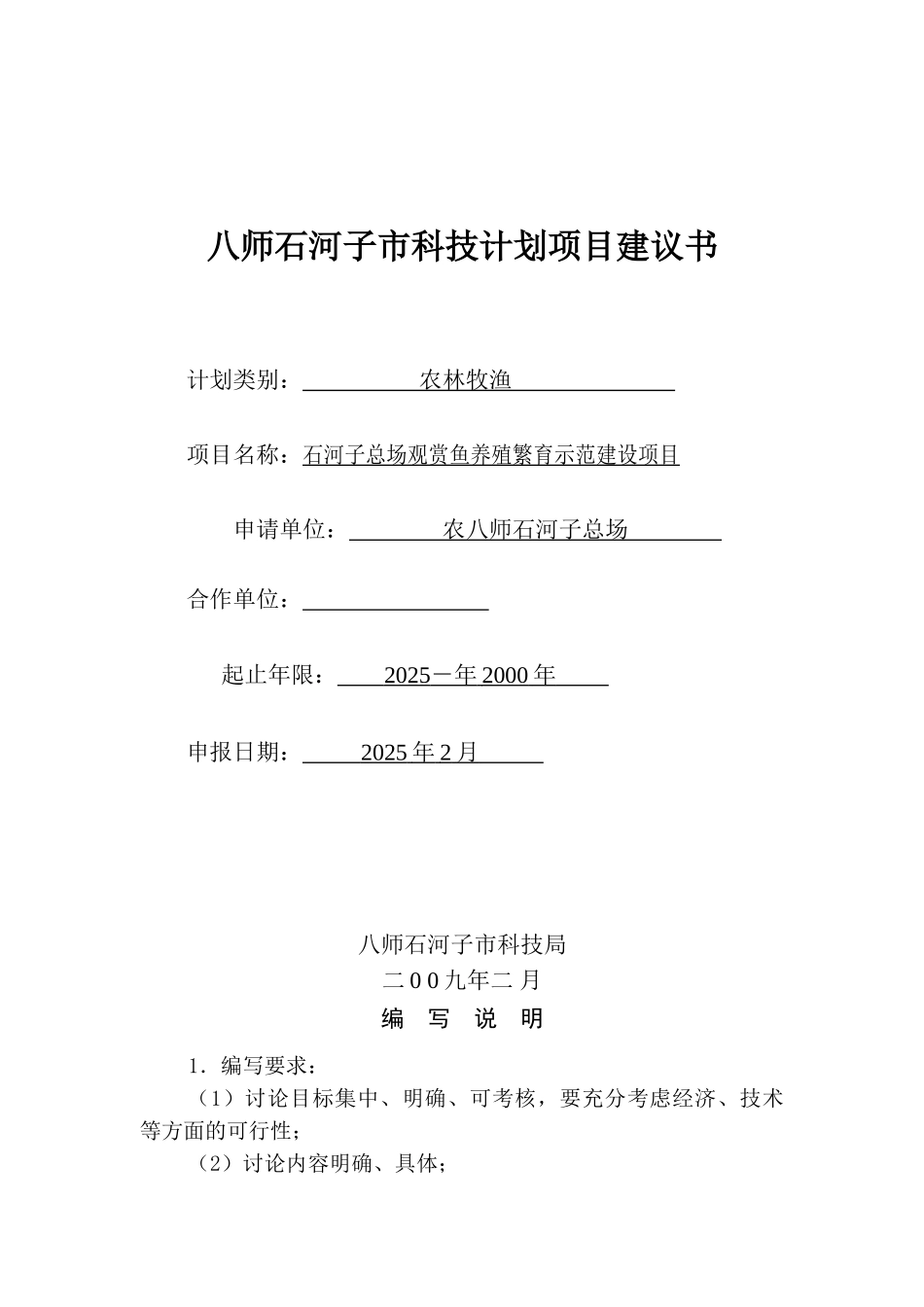 石河子总场观赏鱼养殖繁育示范建设项目建议书_第2页