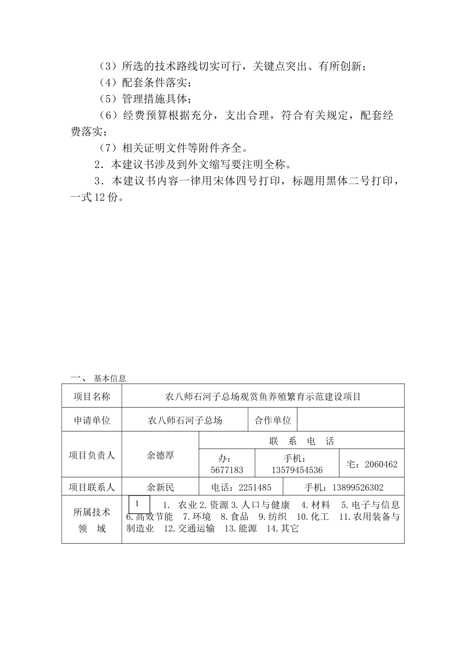 石河子总场观赏鱼养殖繁育示范建设项目建议书_第3页