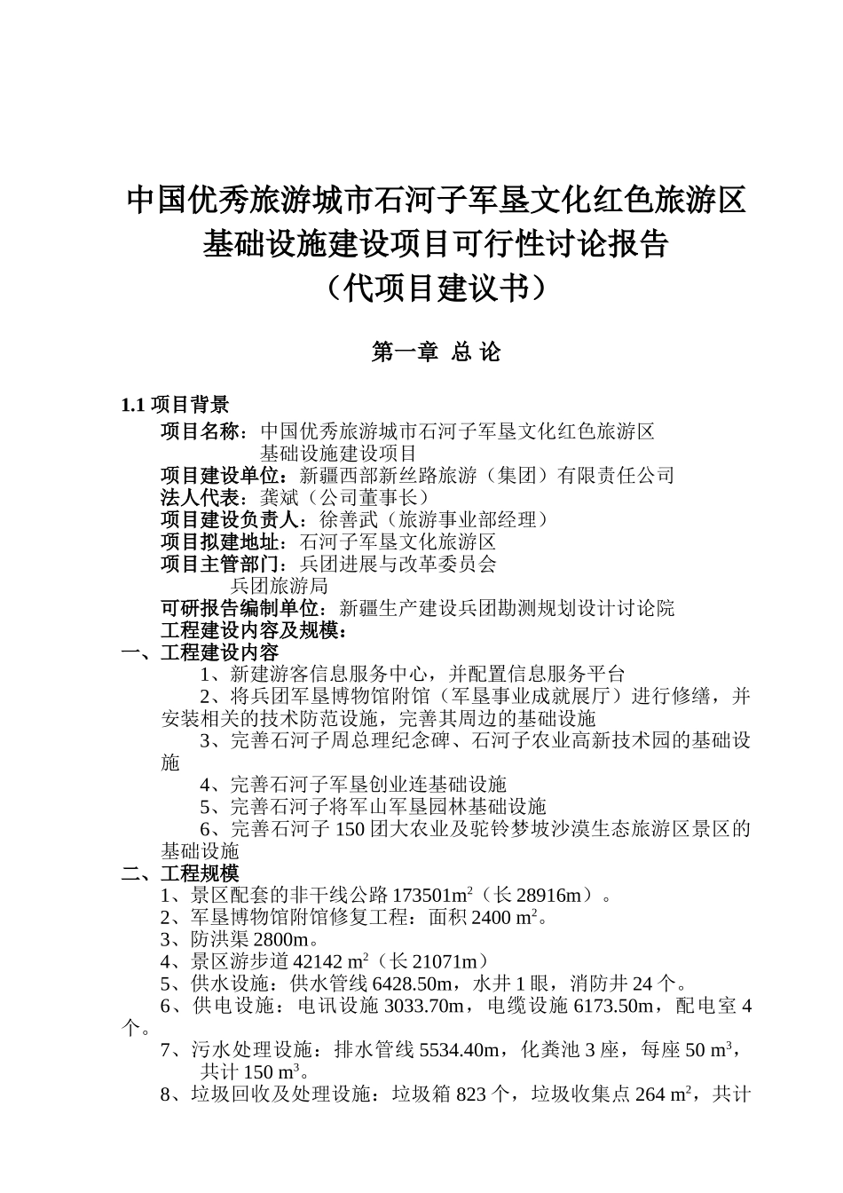 石河子市红色旅游基地--优秀旅游城市石河子军垦文化红色旅游区基础设施建设项目可行性研究报告_第2页