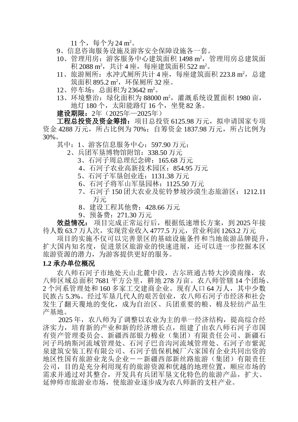 石河子市红色旅游基地--优秀旅游城市石河子军垦文化红色旅游区基础设施建设项目可行性研究报告_第3页