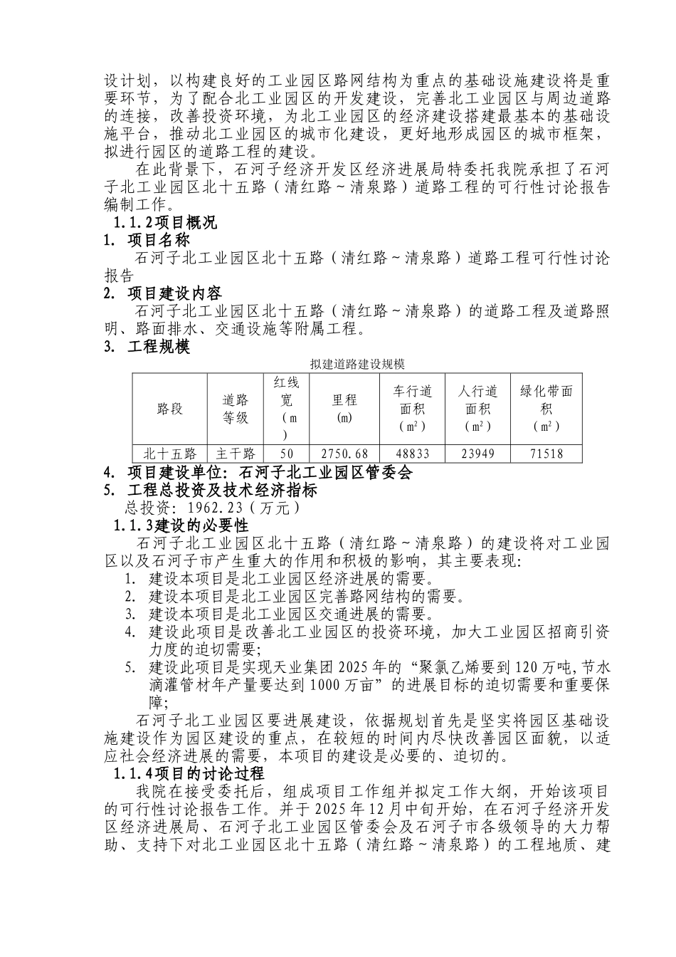 石河子北工业园区北十五路道路工程可行性研究报告_第3页