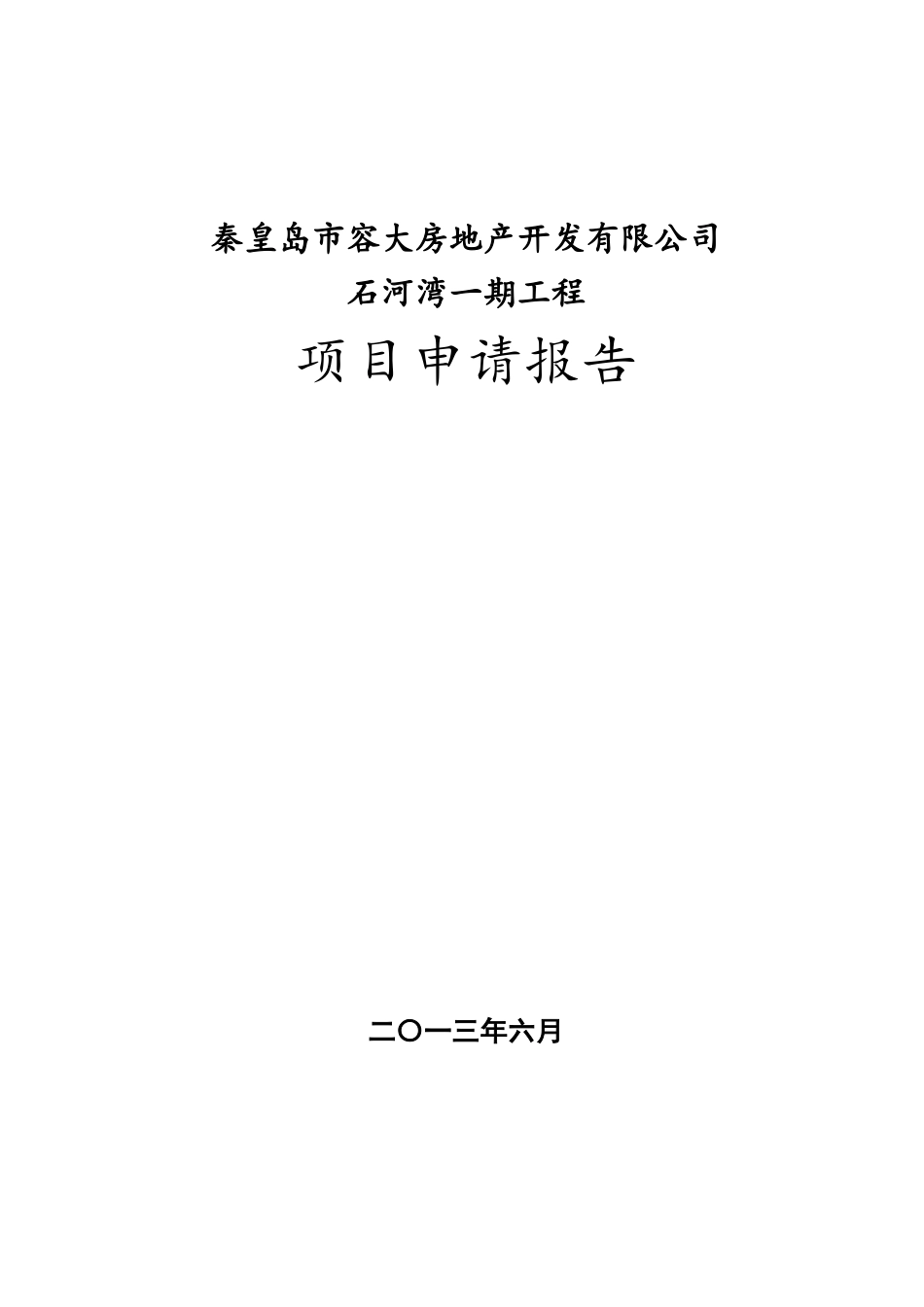 石河湾一期工程项目申请报告_第1页
