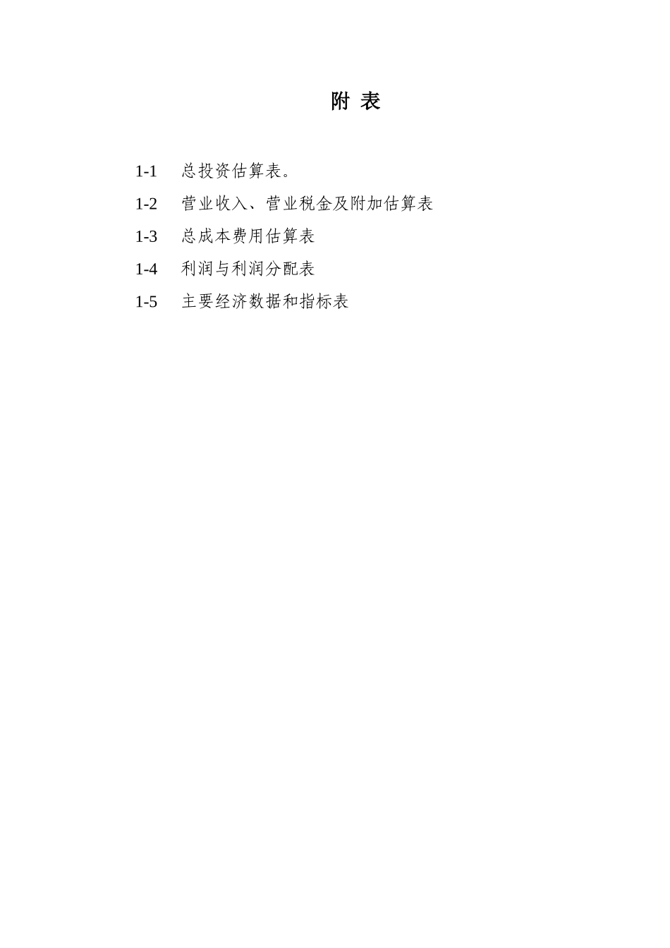 石河湾一期工程项目申请报告_第3页