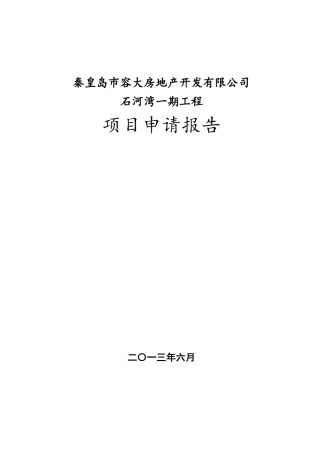 石河湾一期工程项目申请报告