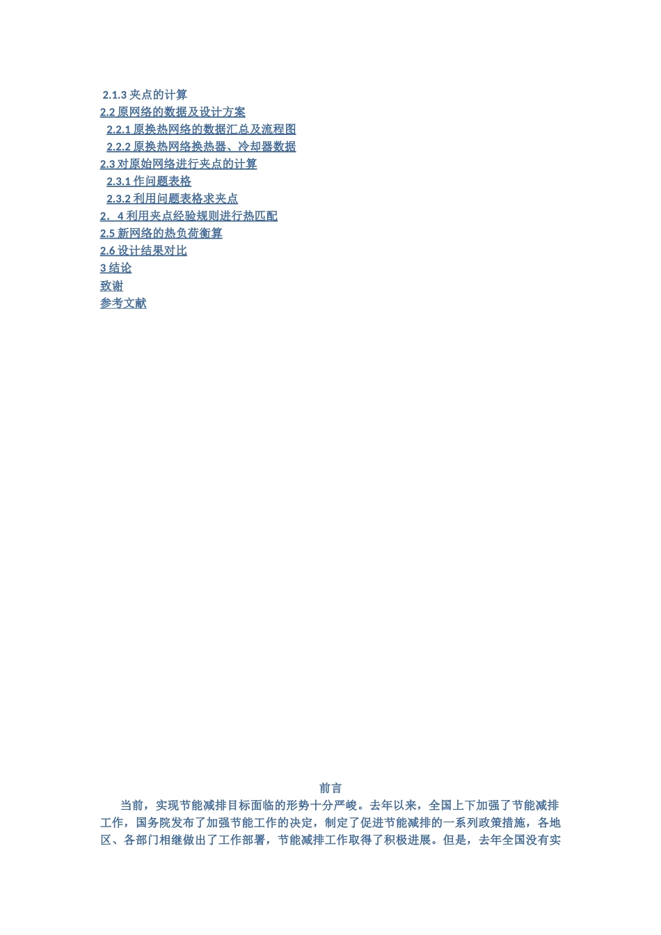 石油二厂南蒸馏原油换热网络优化设计本科学位论文_第3页