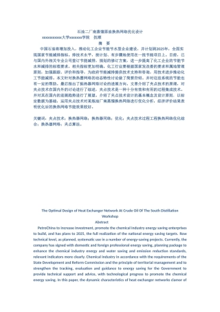 石油二厂南蒸馏原油换热网络优化设计本科学位论文