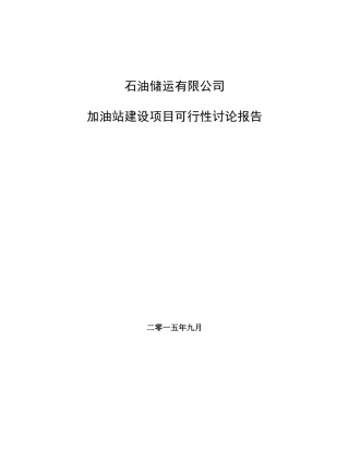 石油储运有限公司加油站建设项目可行性研究报告