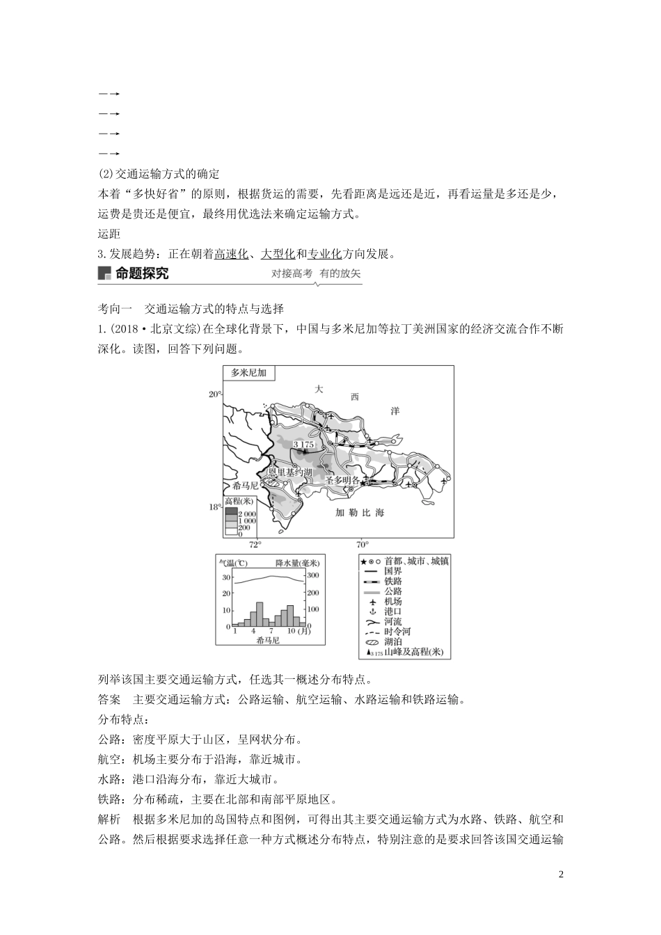 （江苏专用）高考地理大一轮复习 第五章 交通运输布局及其影响 第24讲 交通运输方式和布局教案（含解析）新人教版必修2-新人教版高三必修2地理教案_第2页