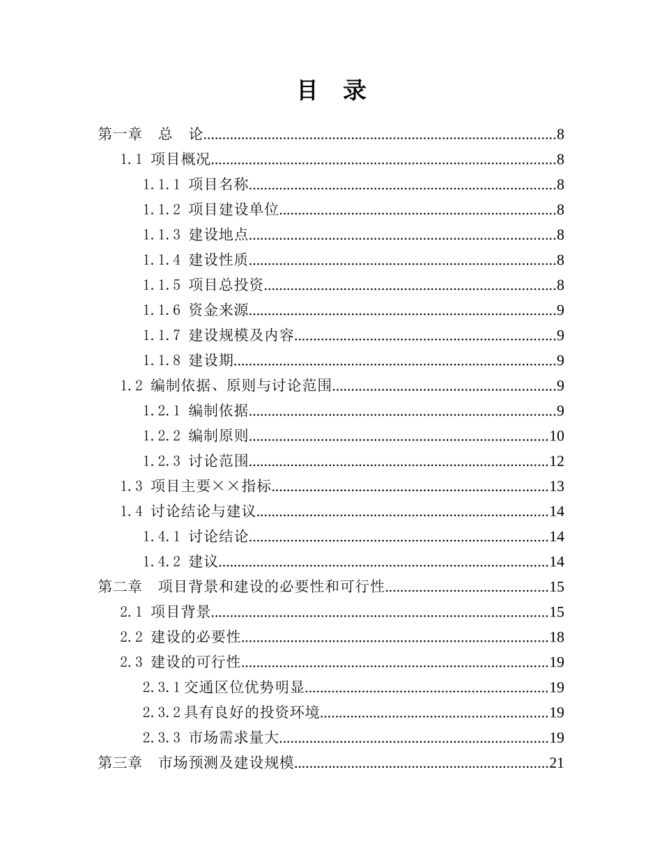 石油储运有限公司加油站建设项目可行性研究报告书_第2页