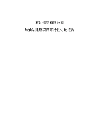石油储运有限公司加油站建设项目可行性研究报告书