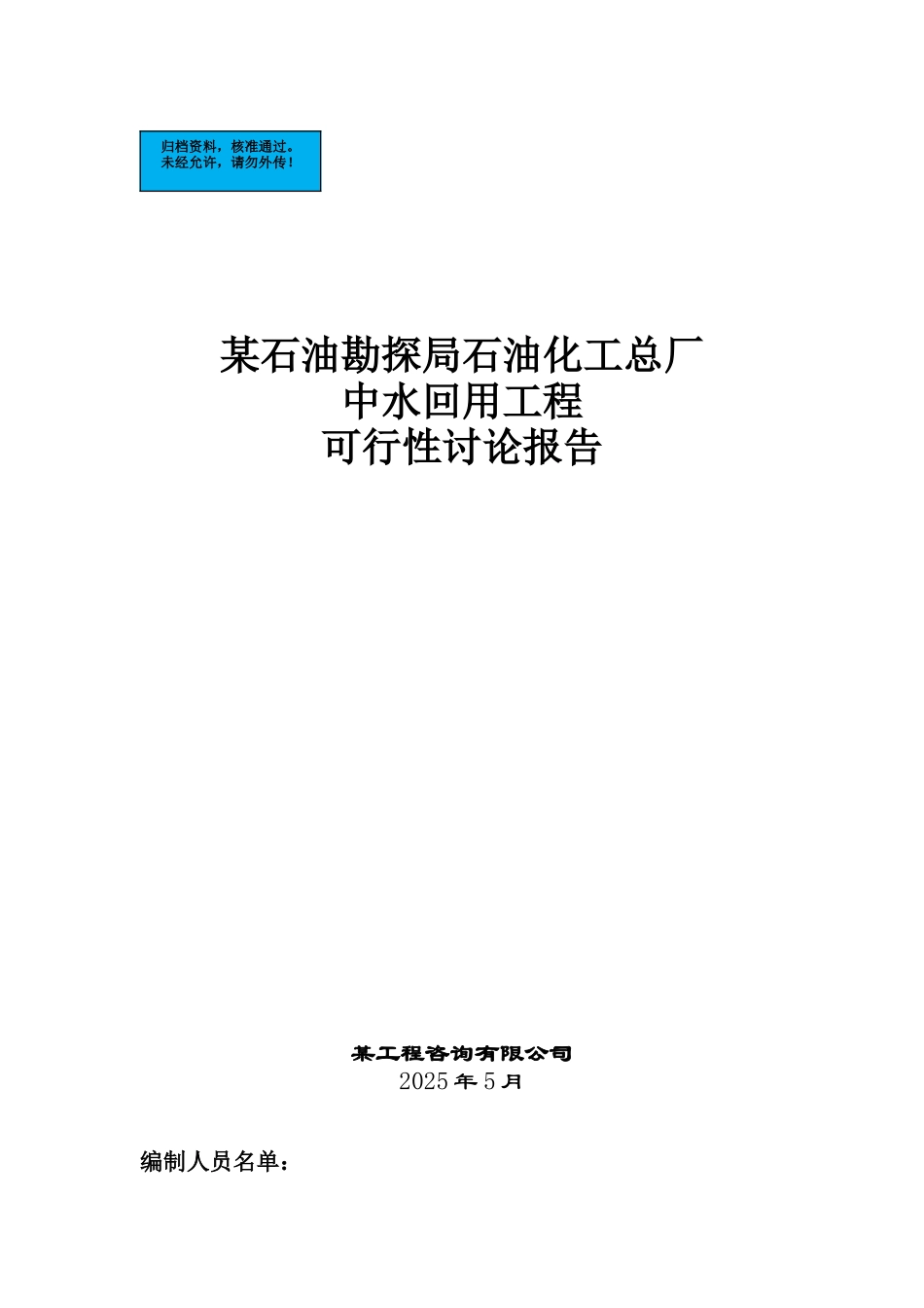 石油勘探局石油化工总厂中水回用工程项目建设项目可行性研究报告_第2页
