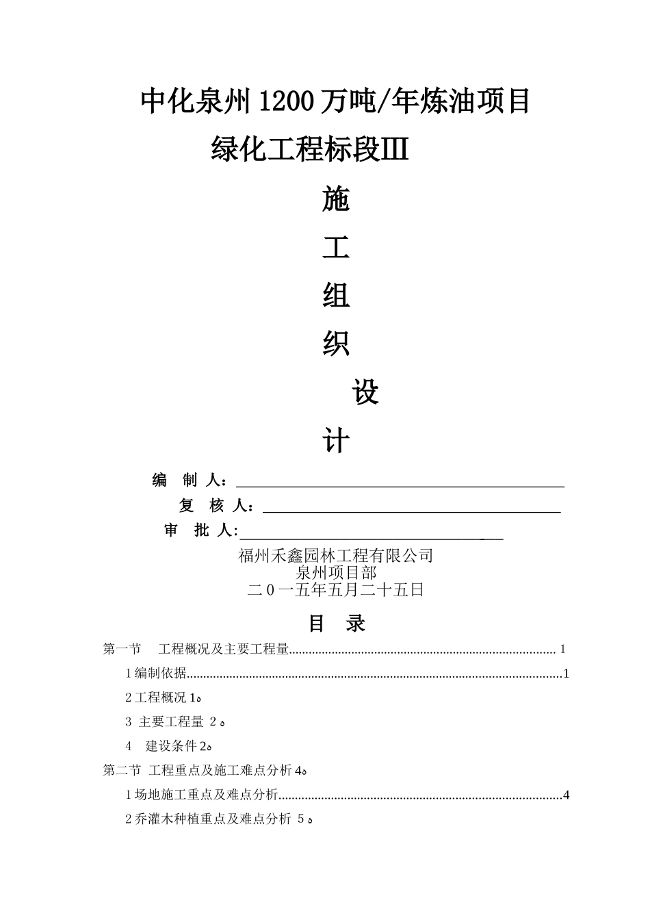 石油化工工程施工组织设计_第1页