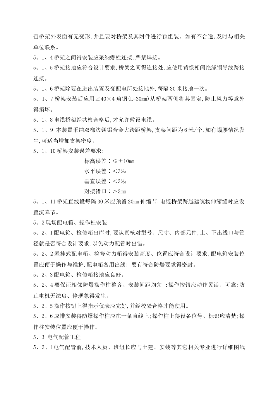 石油化工电气施工方案_第3页