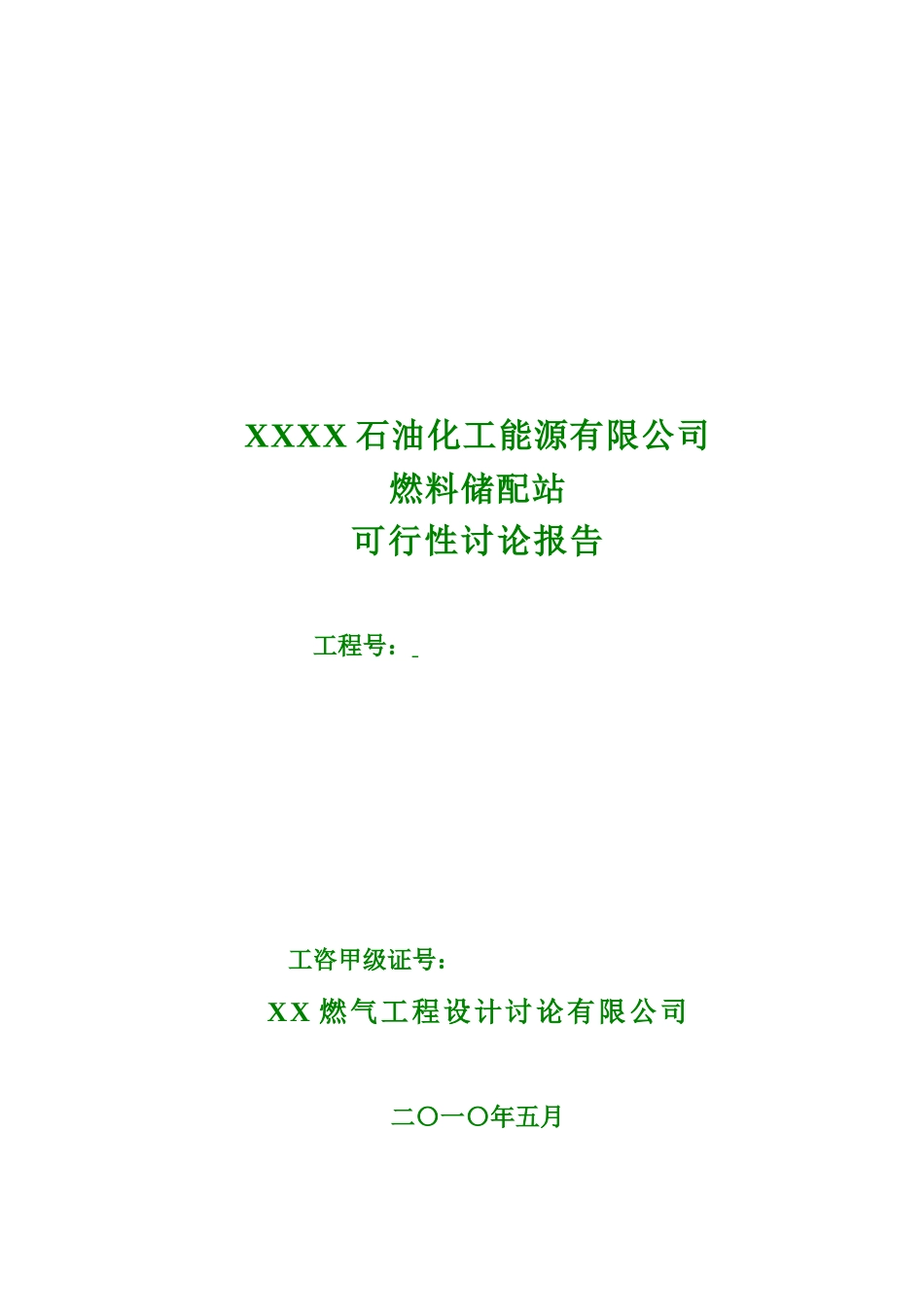 石油化工能源有限公司燃料储配站可行性研究报告_第2页