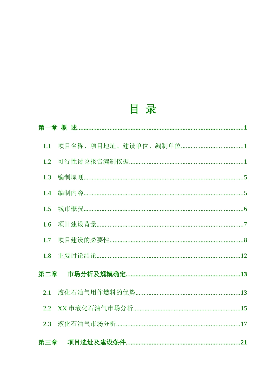 石油化工能源有限公司燃料储配站可行性研究报告_第3页