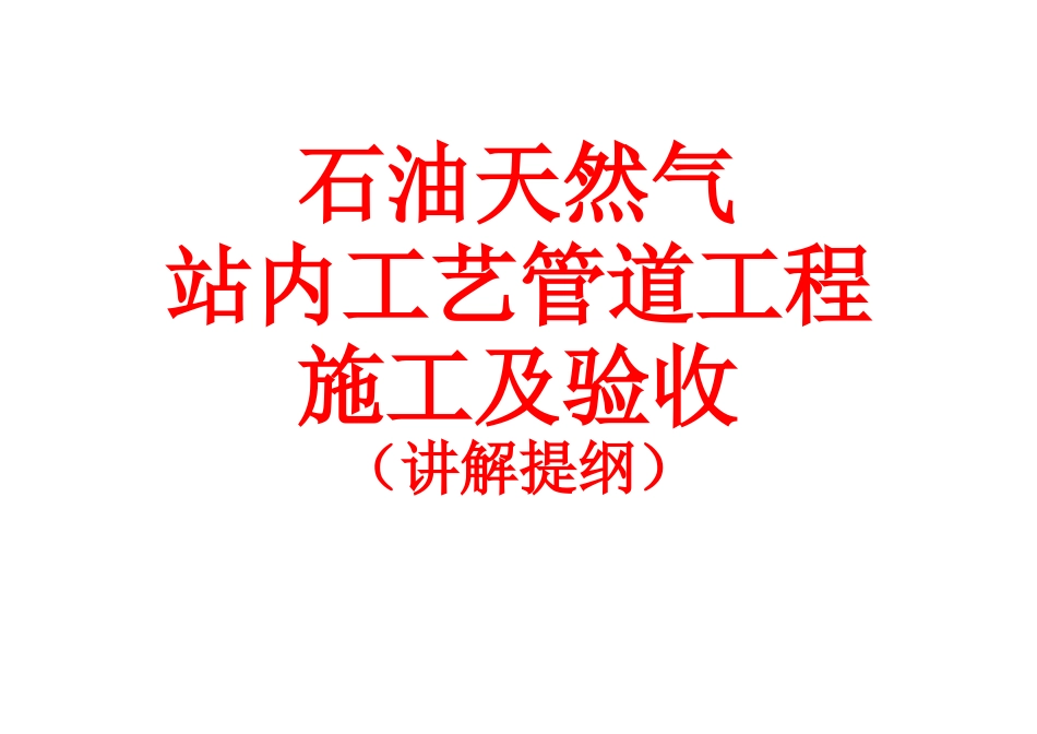 石油天然气站内工艺管道施工及验收_第2页