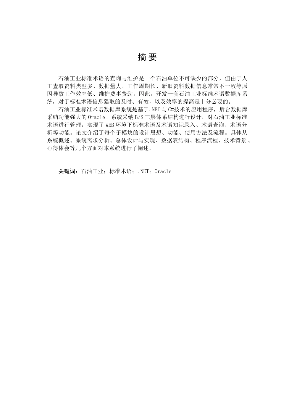 石油工业标准术语数据库系统毕业论文_第1页