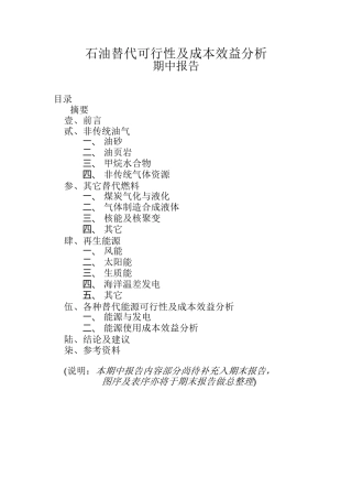 石油替代可行性及成本效益分析