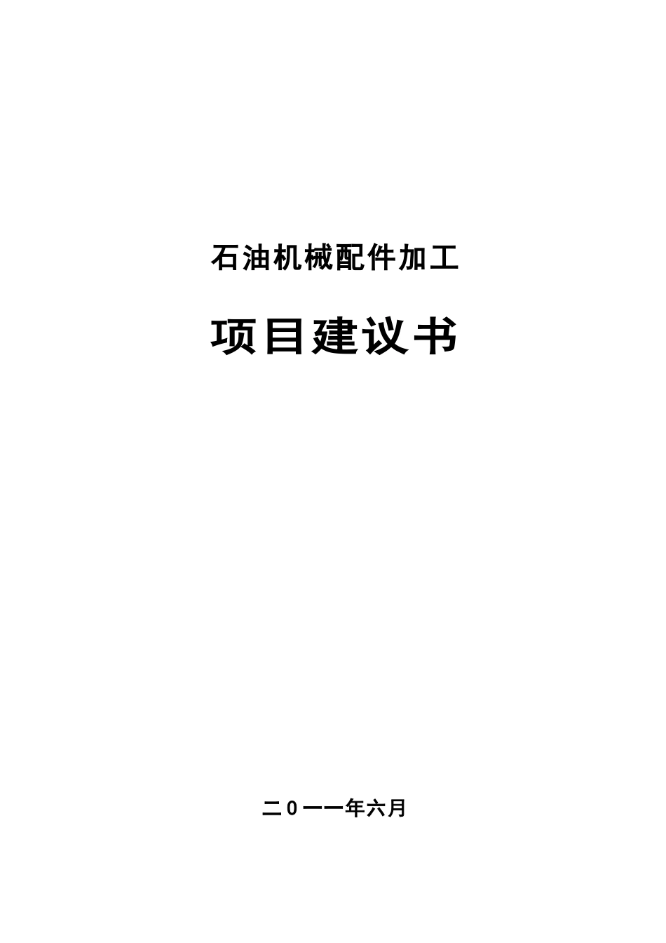 石油机械配件加工项目建议书_第2页