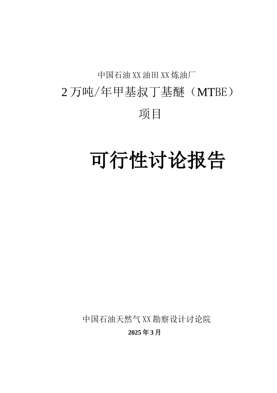石油油田炼油厂2万吨年甲基叔丁基醚项目可行性研究报告_第2页