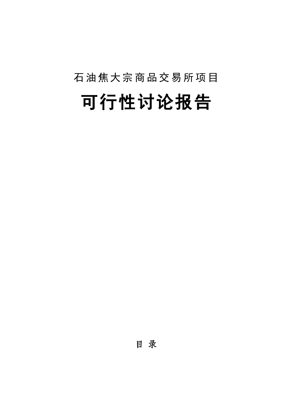 石油焦大宗商品交易所项目可行性研究报告_第1页