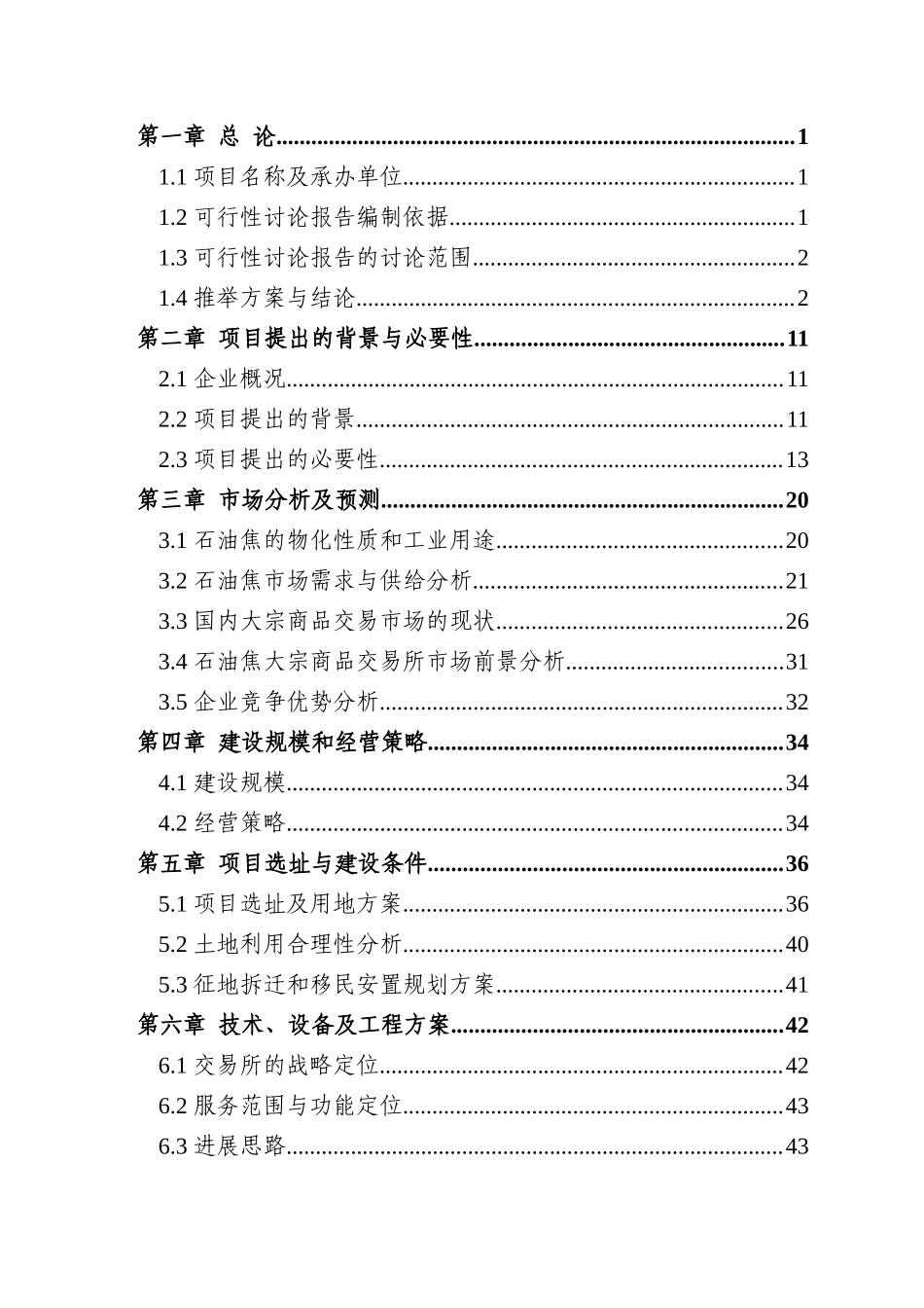 石油焦大宗商品交易所项目可行性研究报告_第2页