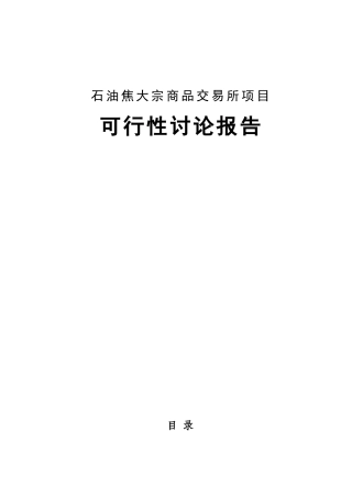 石油焦大宗商品交易所项目可行性研究报告
