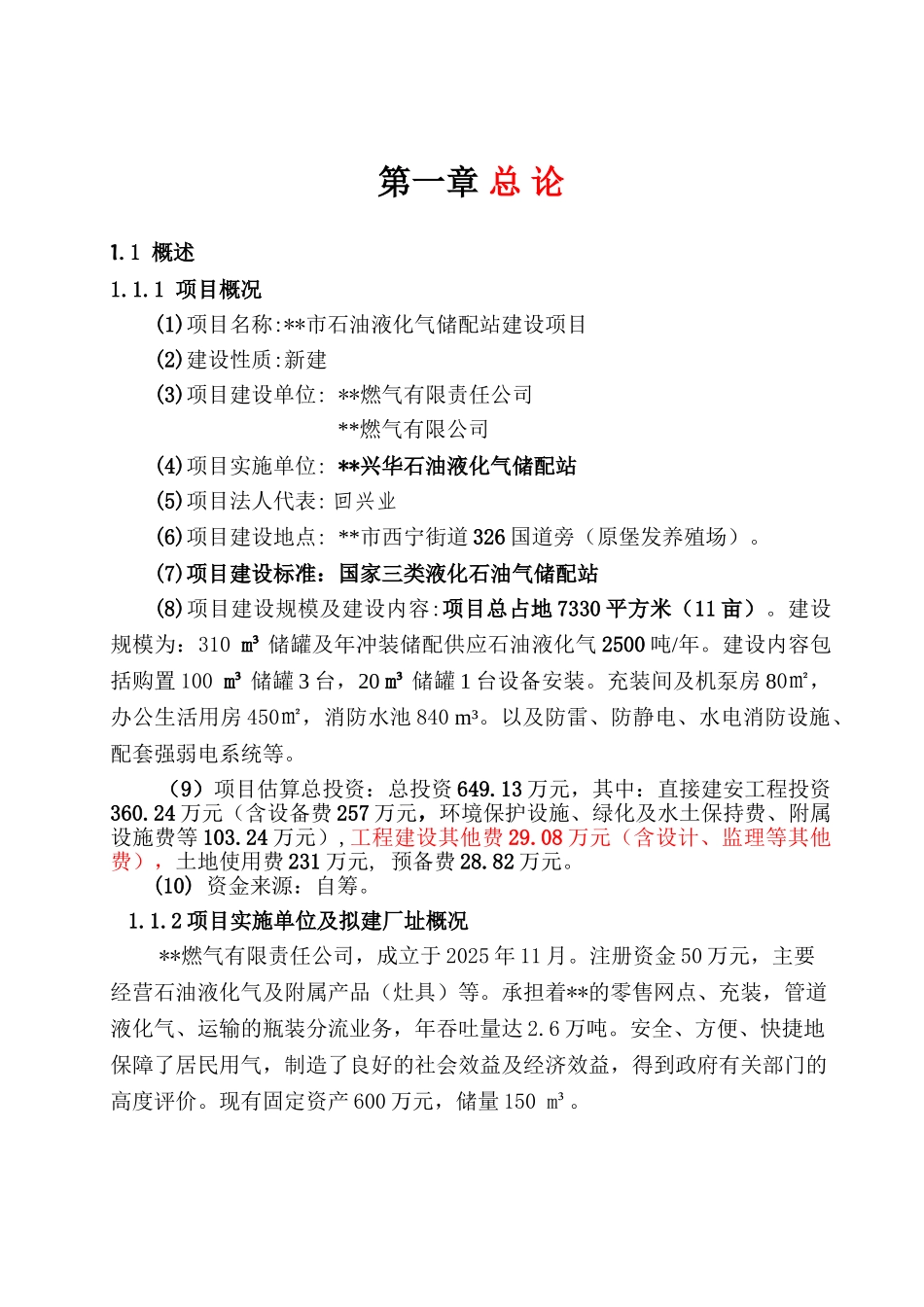 石油液化气储配站建设项目可行性研究报告_第2页