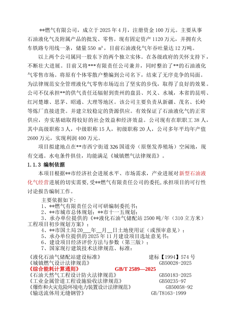 石油液化气储配站建设项目可行性研究报告_第3页