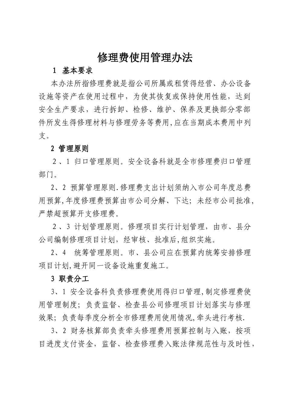 石油行业修理费使用管理办法_第1页