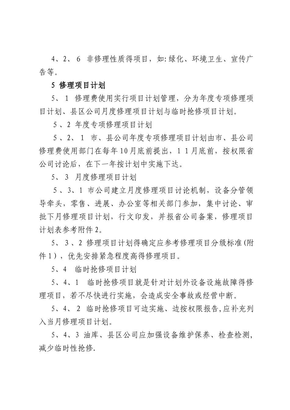 石油行业修理费使用管理办法_第3页