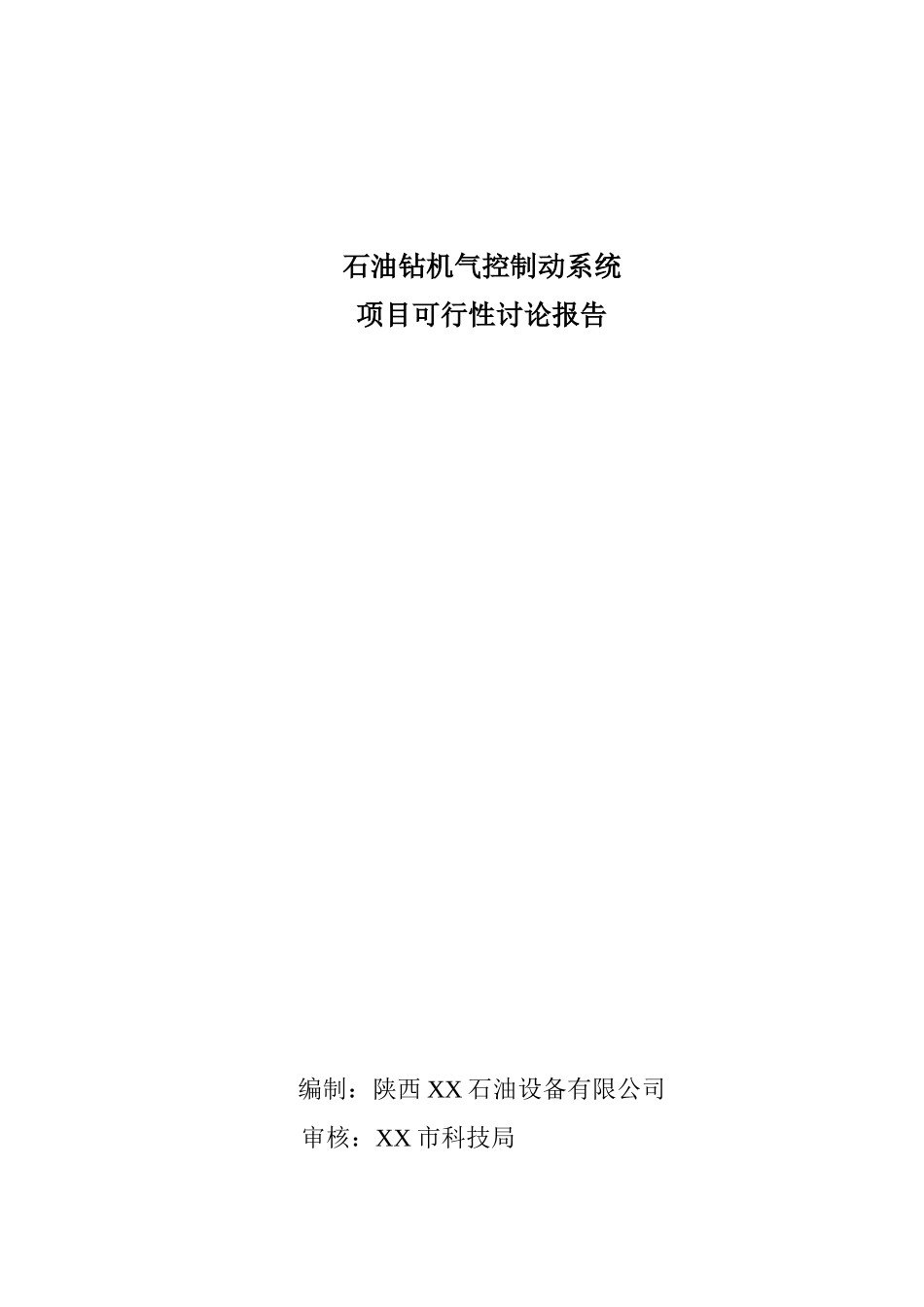 石油钻机气控制动系统项目可行性研究报告_第2页