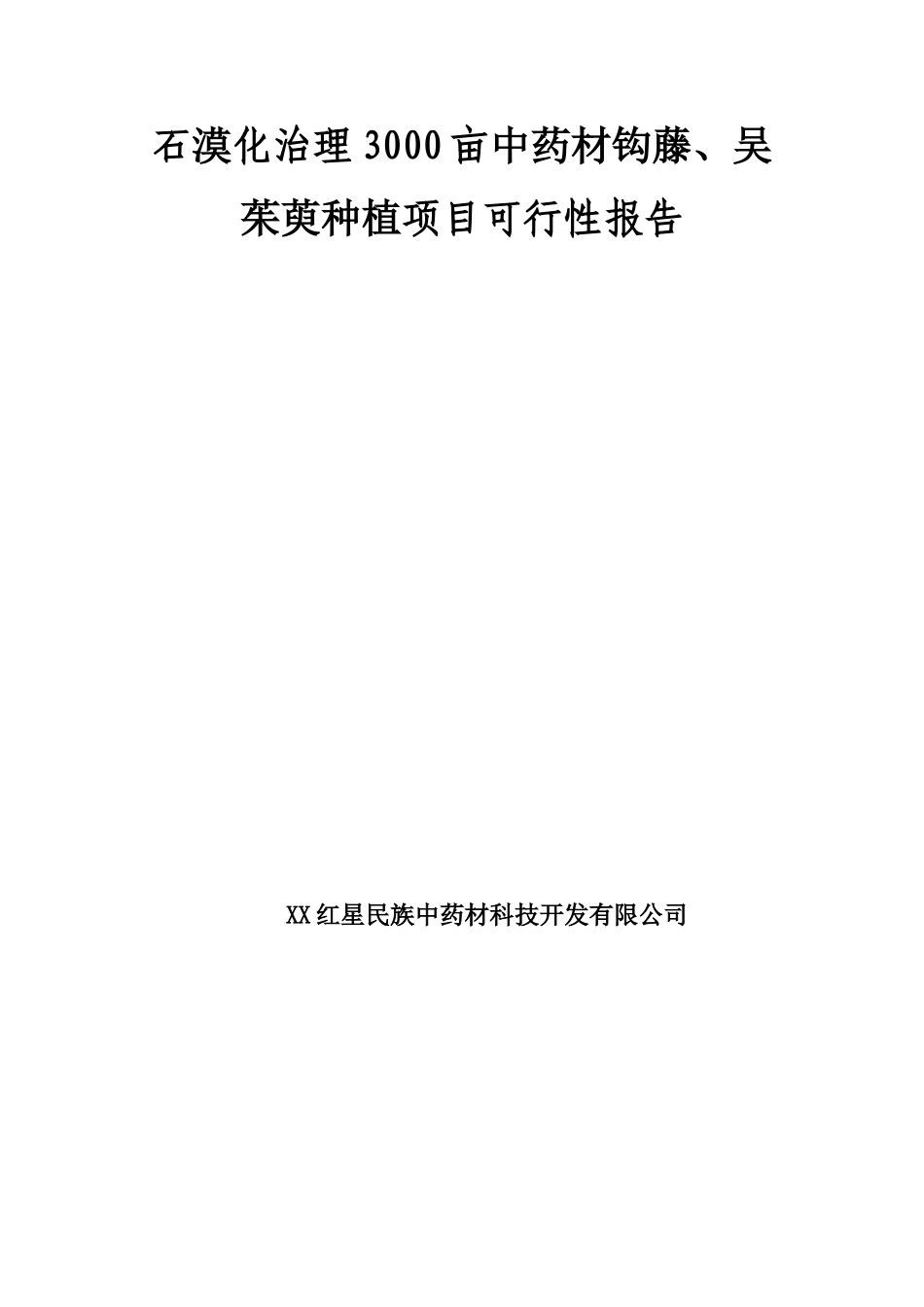 石漠化治理3000亩石漠化治理中药材钩藤吴茱萸种植项目可行性报告_第1页