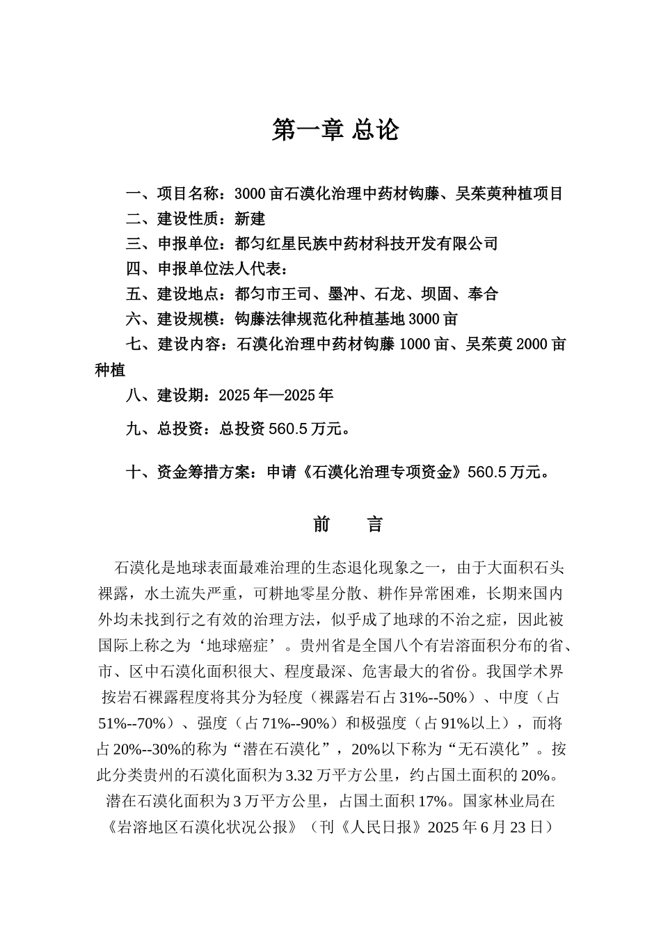 石漠化治理3000亩石漠化治理中药材钩藤吴茱萸种植项目可行性报告_第2页