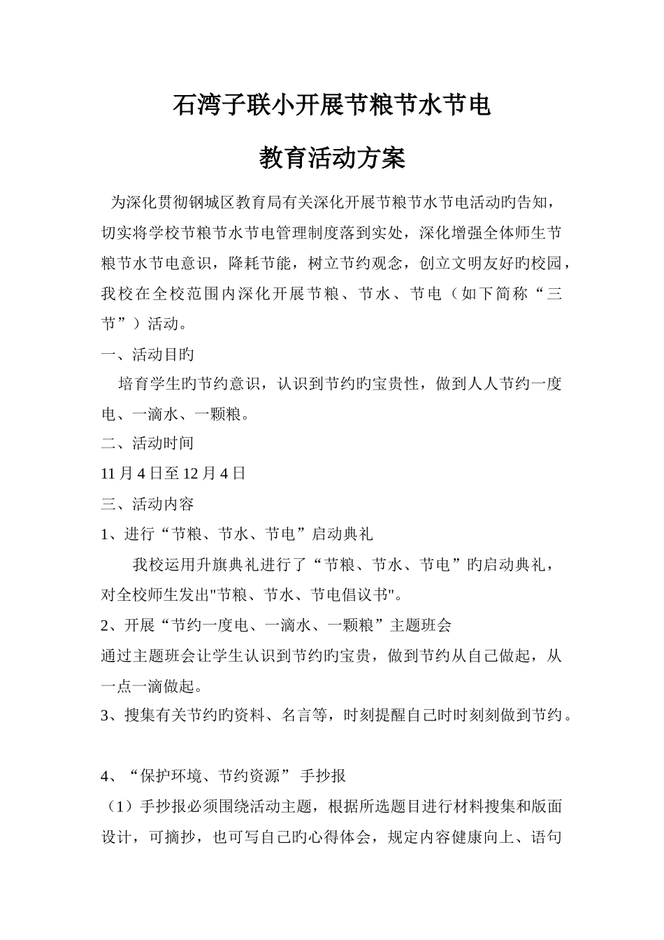 石湾子联小开展节粮节水节电教育活动方案_第1页