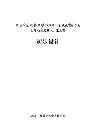 石灰3万t年石灰岩露天开采工程设计方案书说明—-毕业论文设计