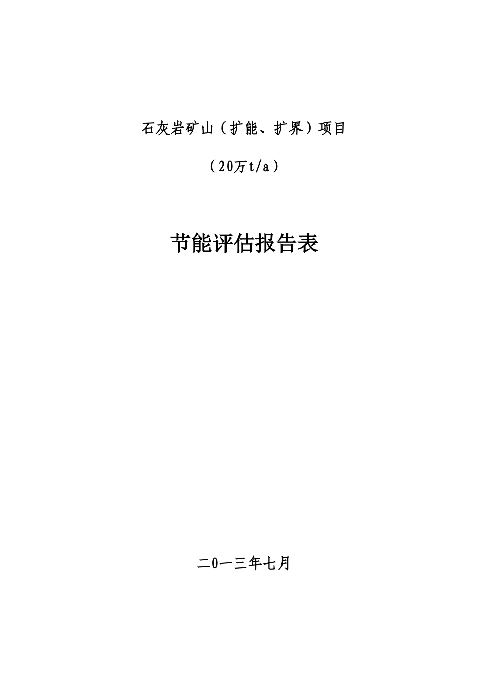 石灰岩矿山项目节能评估报告表_第1页