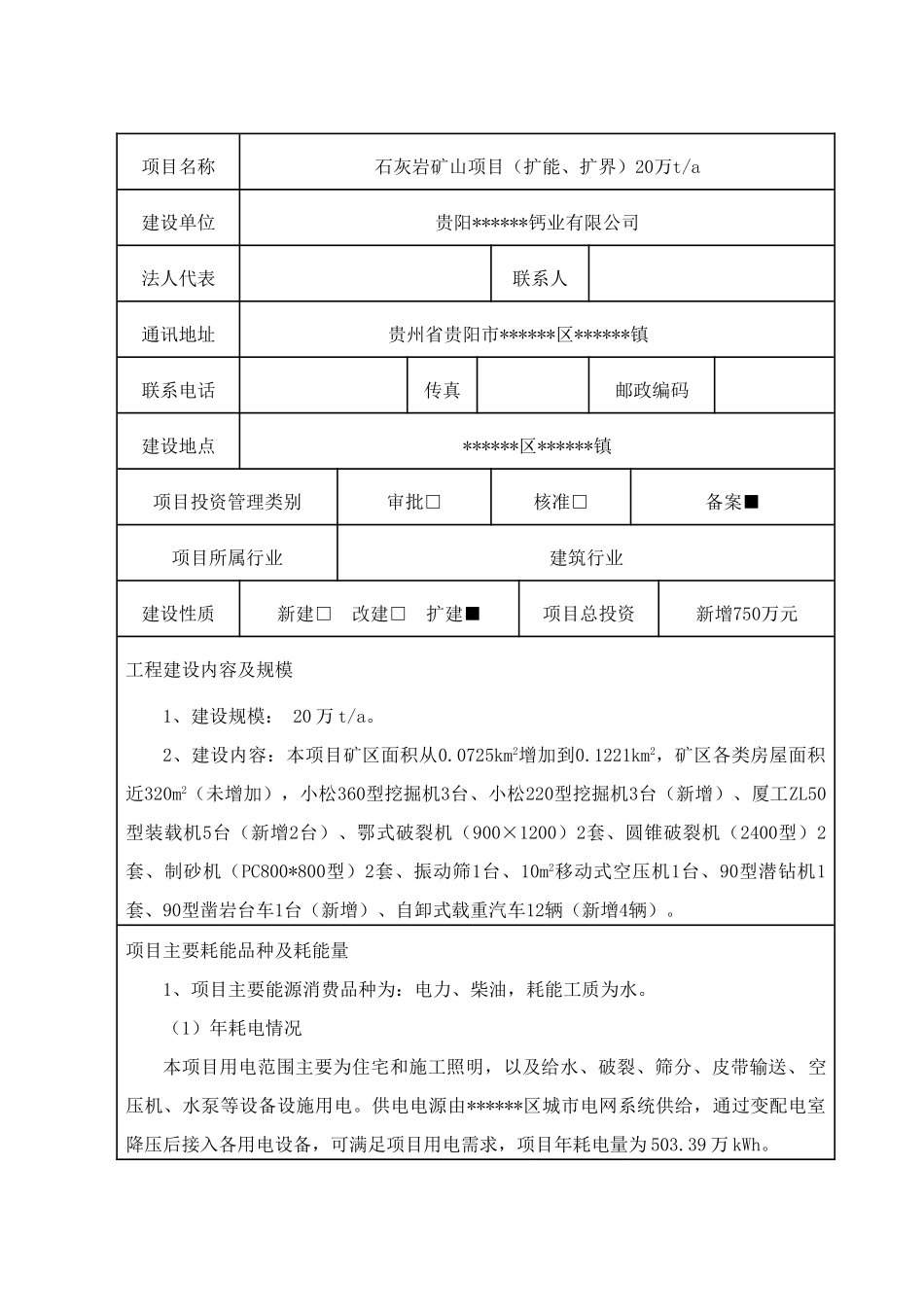 石灰岩矿山项目节能评估报告表_第3页