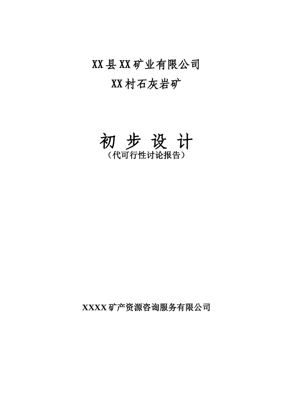 石灰岩矿初步设计说明书(代可行性研究报告)_第2页