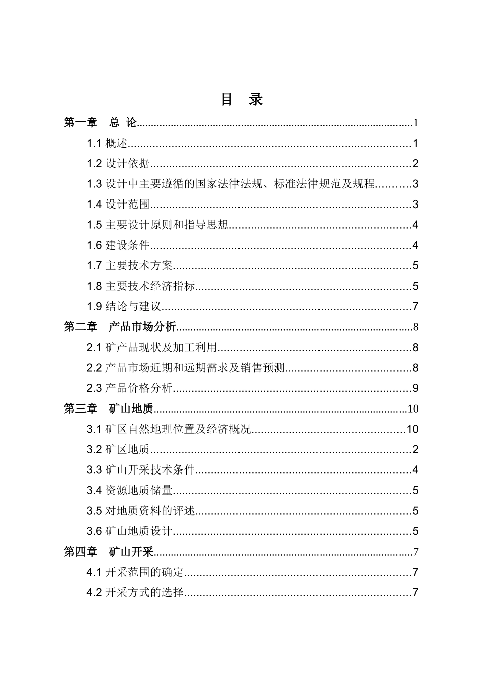 石灰岩矿初步设计说明书(代可行性研究报告)_第3页