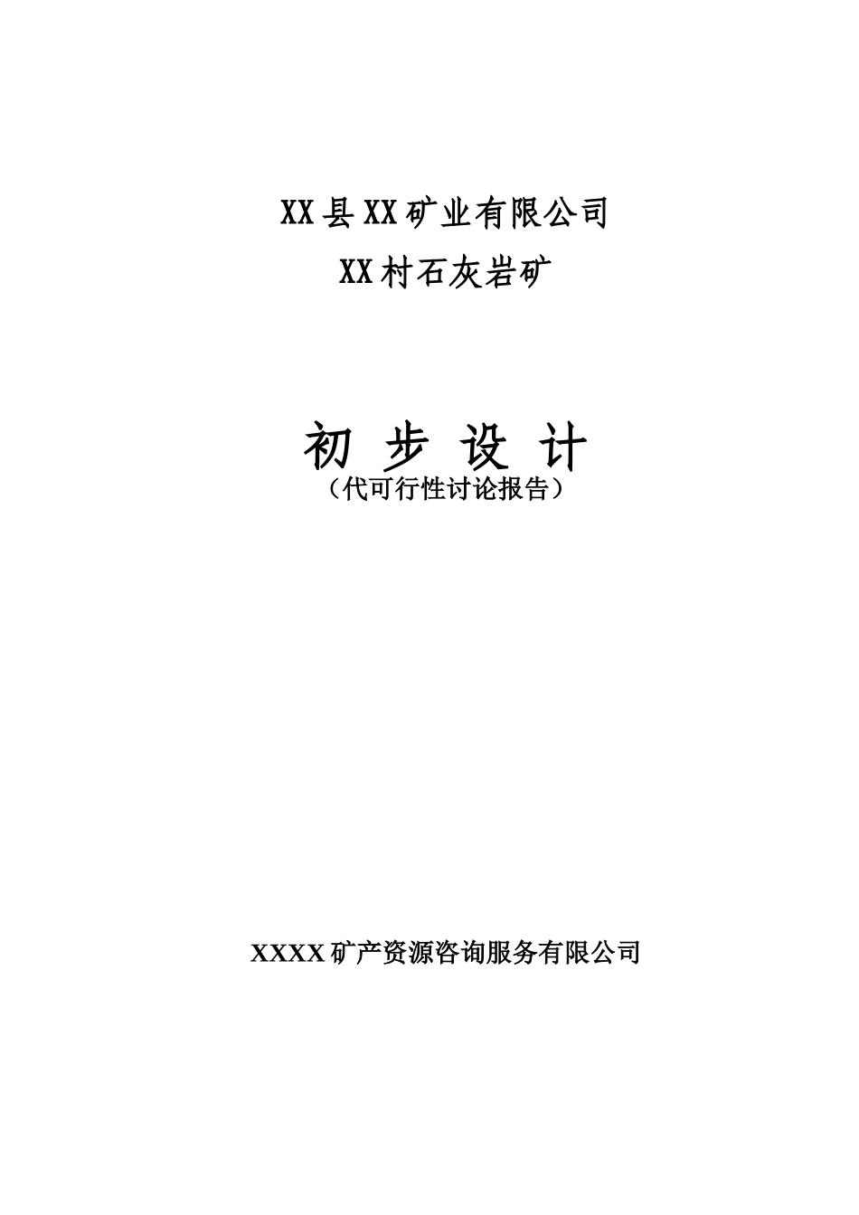 石灰岩矿初步设计说明书_第2页